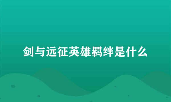 剑与远征英雄羁绊是什么