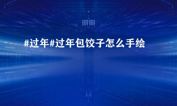 #过年#过年包饺子怎么手绘