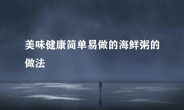 美味健康简单易做的海鲜粥的做法