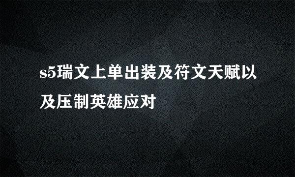 s5瑞文上单出装及符文天赋以及压制英雄应对