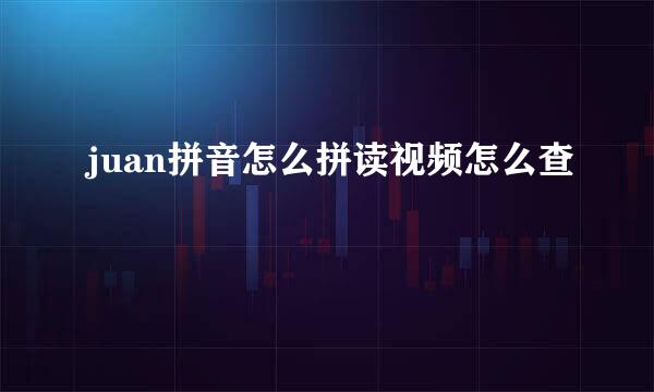 juan拼音怎么拼读视频怎么查