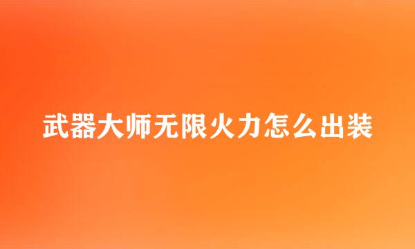武器大师无限火力怎么出装