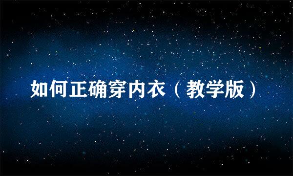 如何正确穿内衣（教学版）