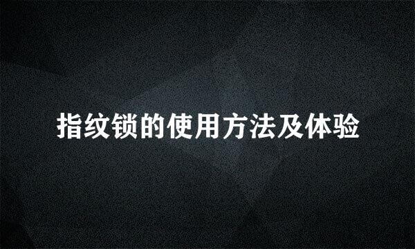 指纹锁的使用方法及体验