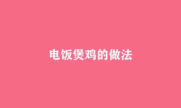电饭煲鸡的做法