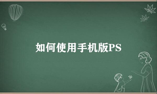 如何使用手机版PS