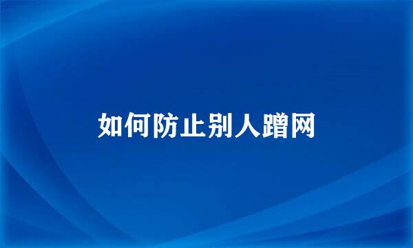 如何防止别人蹭网