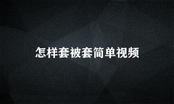 怎样套被套简单视频