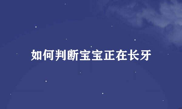 如何判断宝宝正在长牙