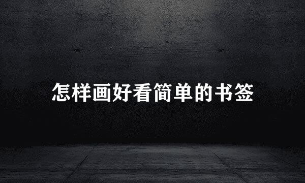 怎样画好看简单的书签