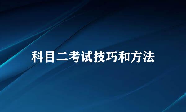科目二考试技巧和方法