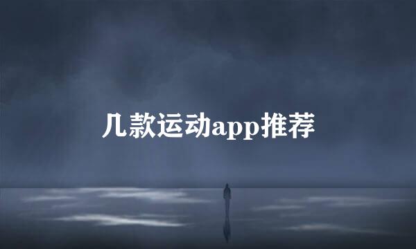 几款运动app推荐