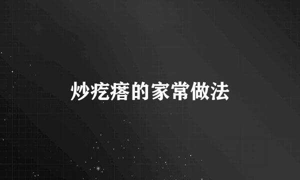 炒疙瘩的家常做法