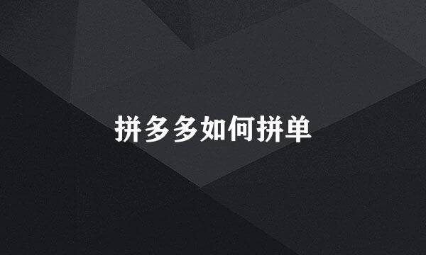 拼多多如何拼单