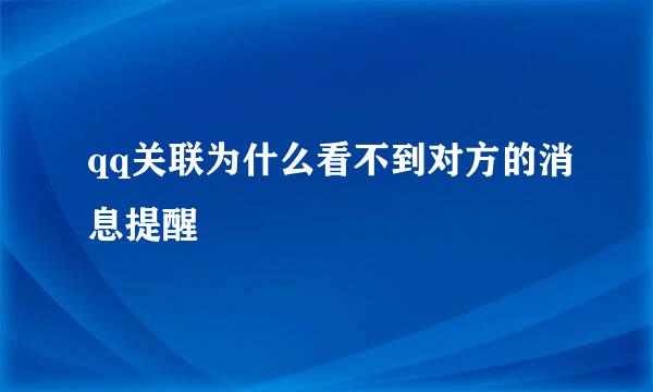 qq关联为什么看不到对方的消息提醒