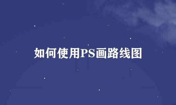 如何使用PS画路线图