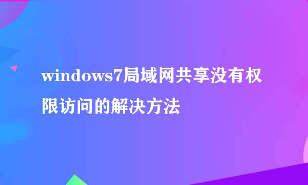 windows7局域网共享没有权限访问的解决方法
