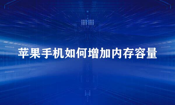 苹果手机如何增加内存容量