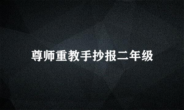 尊师重教手抄报二年级