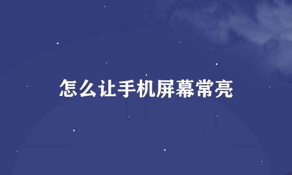 怎么让手机屏幕常亮