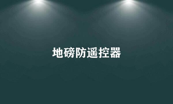 地磅防遥控器