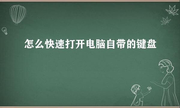 怎么快速打开电脑自带的键盘