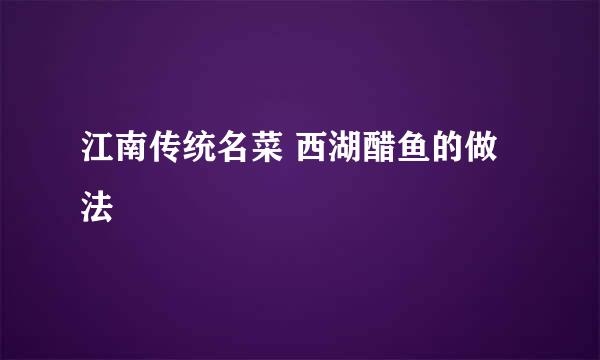 江南传统名菜 西湖醋鱼的做法