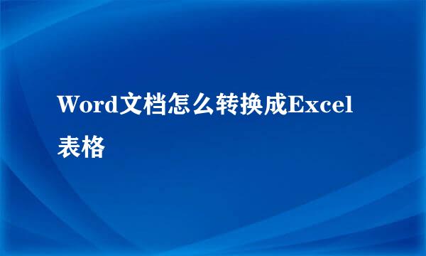 Word文档怎么转换成Excel表格
