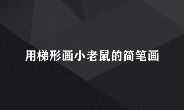 用梯形画小老鼠的简笔画