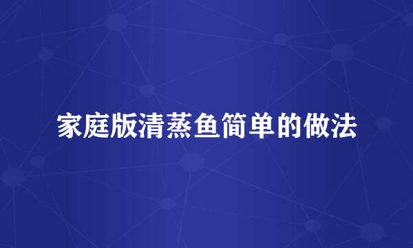 家庭版清蒸鱼简单的做法
