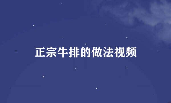 正宗牛排的做法视频