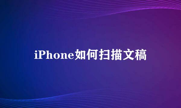 iPhone如何扫描文稿