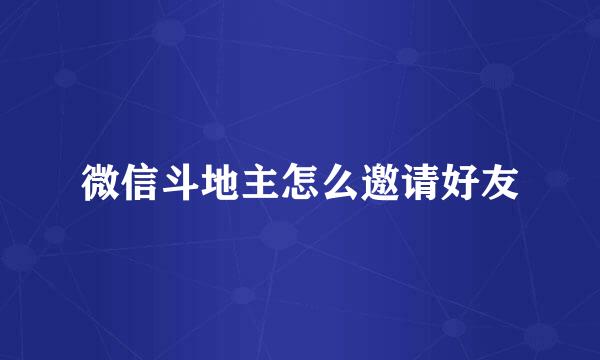 微信斗地主怎么邀请好友