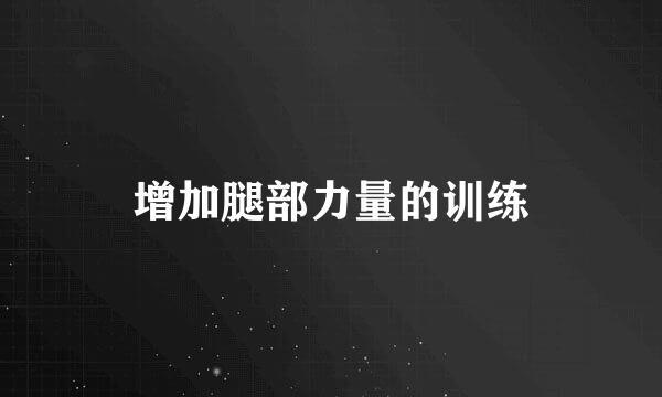 增加腿部力量的训练