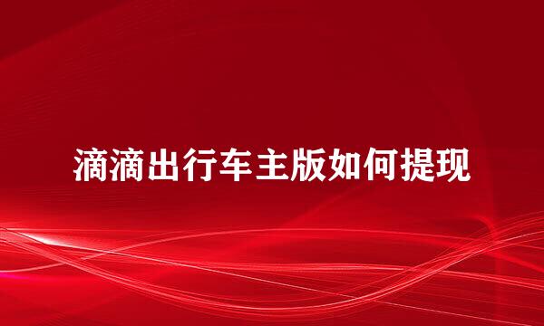 滴滴出行车主版如何提现