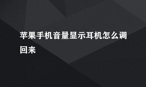 苹果手机音量显示耳机怎么调回来