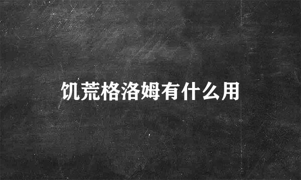 饥荒格洛姆有什么用