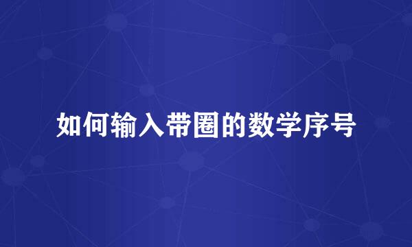 如何输入带圈的数学序号