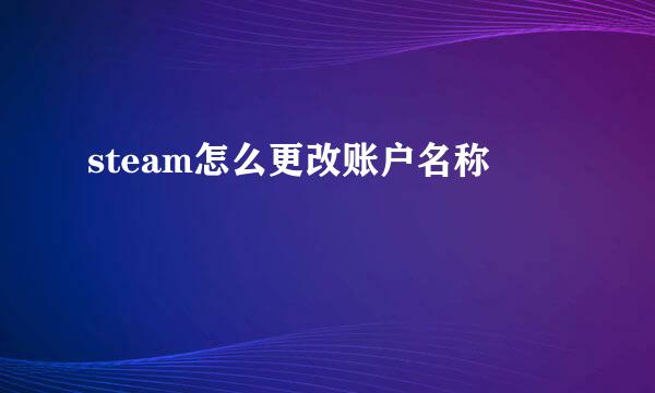 steam怎么更改账户名称