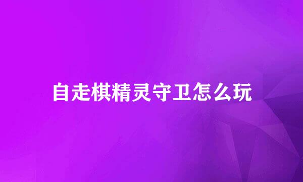 自走棋精灵守卫怎么玩