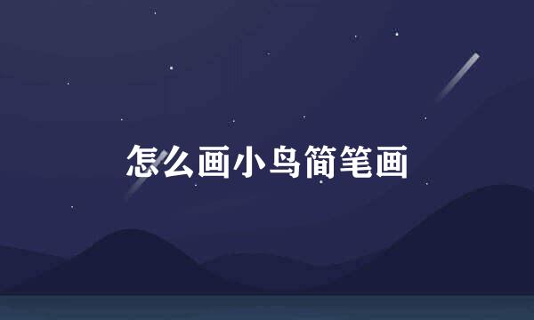 怎么画小鸟简笔画