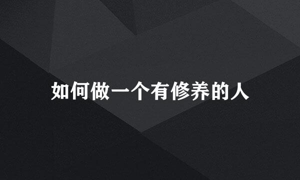 如何做一个有修养的人