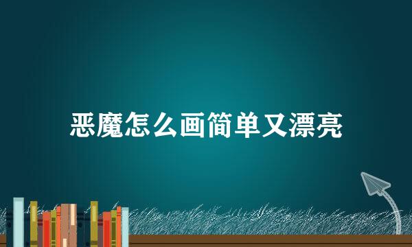 恶魔怎么画简单又漂亮