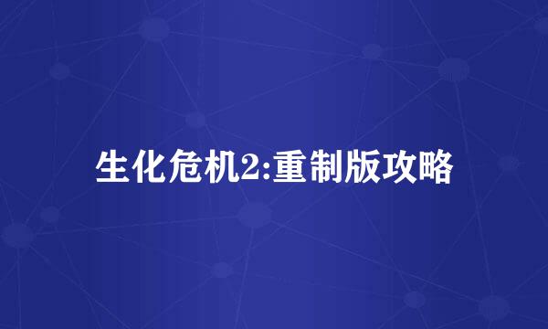 生化危机2:重制版攻略