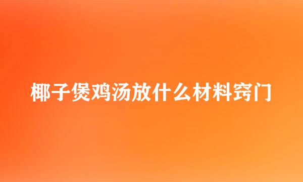 椰子煲鸡汤放什么材料窍门