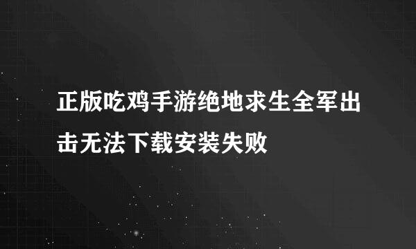 正版吃鸡手游绝地求生全军出击无法下载安装失败