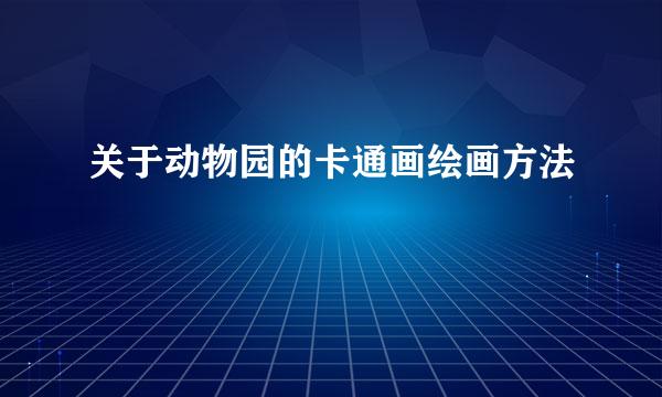 关于动物园的卡通画绘画方法