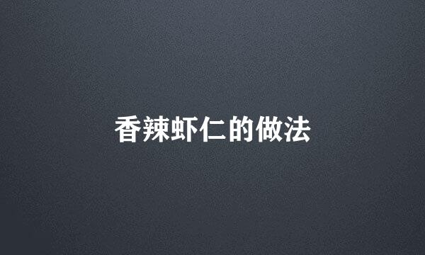 香辣虾仁的做法