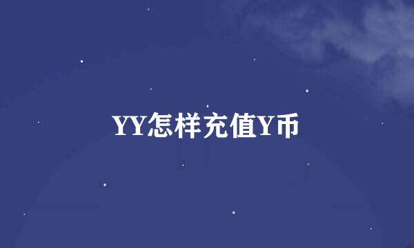 YY怎样充值Y币