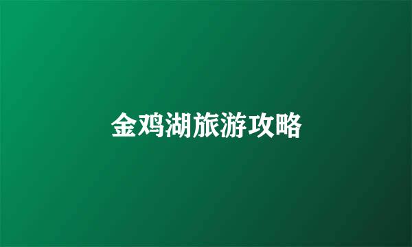 金鸡湖旅游攻略
